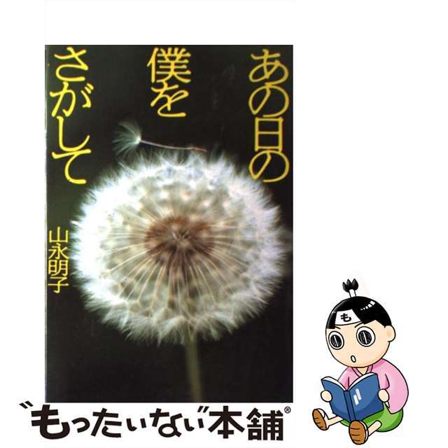 【中古】 あの日の僕をさがして 山永明子 エンタメ/ホビーのエンタメ その他(その他)の商品写真