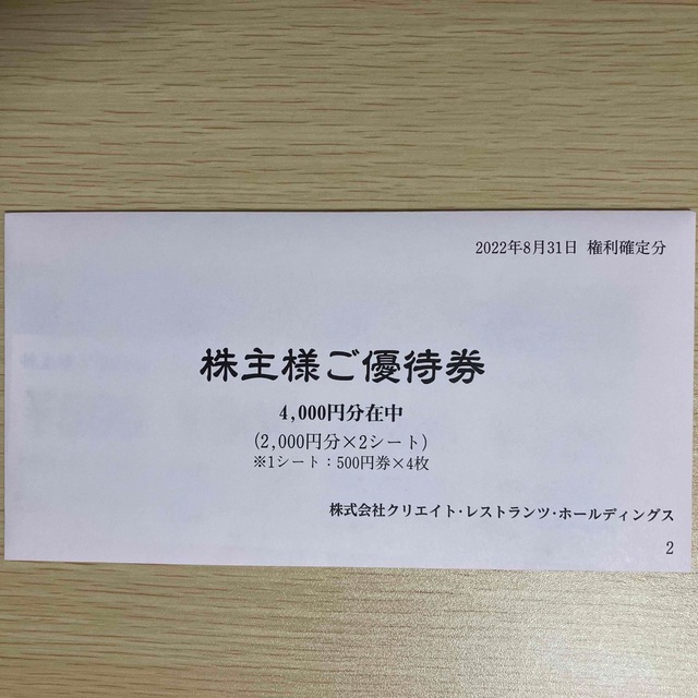 クリエイトレストランツ株主優待　4000円 チケットの優待券/割引券(レストラン/食事券)の商品写真