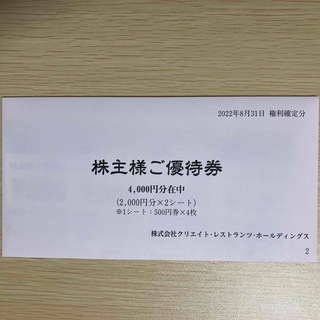 クリエイトレストランツ株主優待　4000円(レストラン/食事券)
