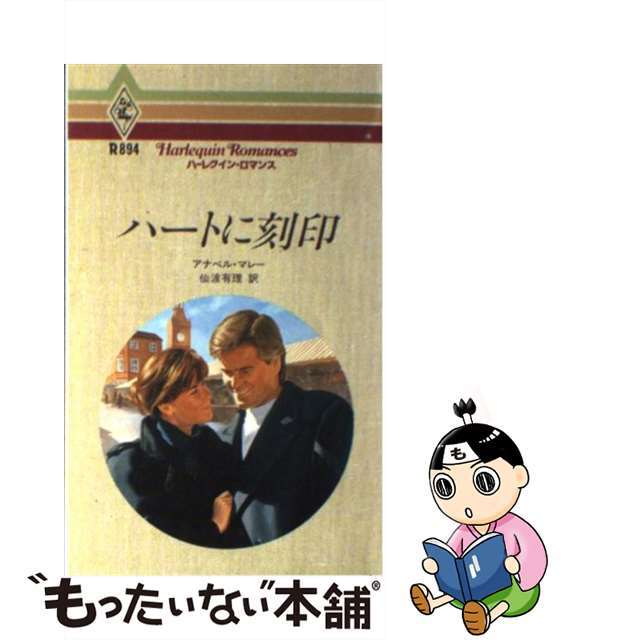 ハーレクインサイズハートに刻印/ハーパーコリンズ・ジャパン/アナベル・マーリ