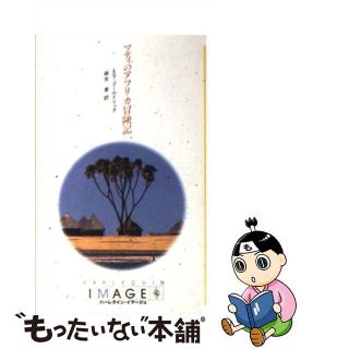 【中古】 マティのアフリカ冒険記/ハーパーコリンズ・ジャパン/エマ・ゴールドリック(文学/小説)