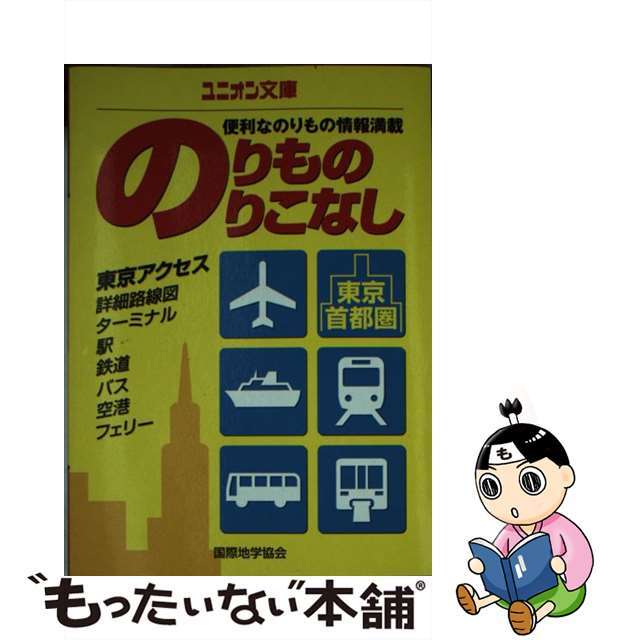 【中古】東京・首都圏のりもののりこなし /国際地学協会 エンタメ/ホビーの本(地図/旅行ガイド)の商品写真