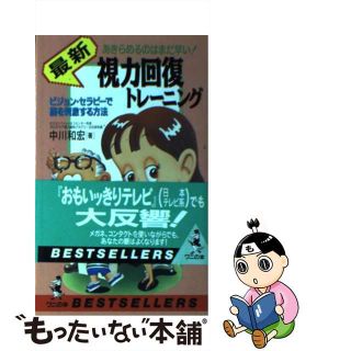 【中古】 最新視力回復トレーニング あきらめるのはまだ早い！/ベストセラーズ/中川和宏(その他)