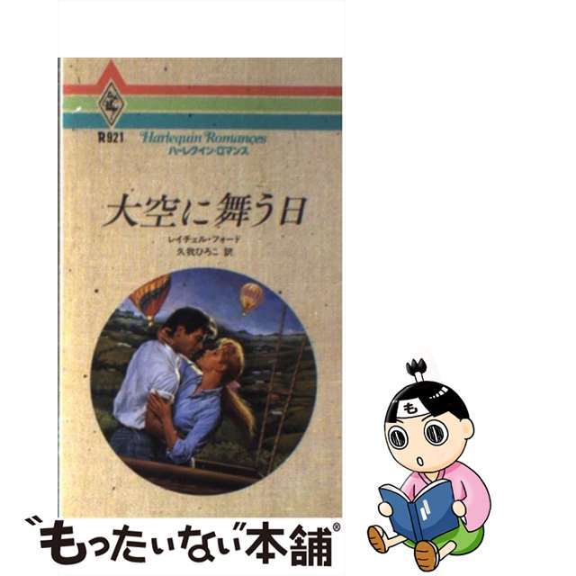 ハーレクインサイズ大空に舞う日/ハーパーコリンズ・ジャパン/レーチェル・フォード