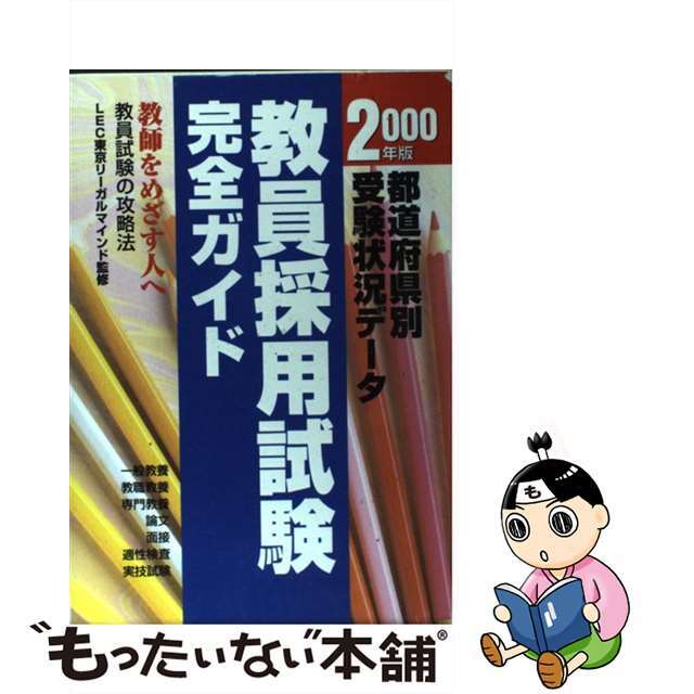 教員採用試験完全ガイド 都道府県別受験状況データ ２０００年版/成美堂出版/東京リーガルマインド