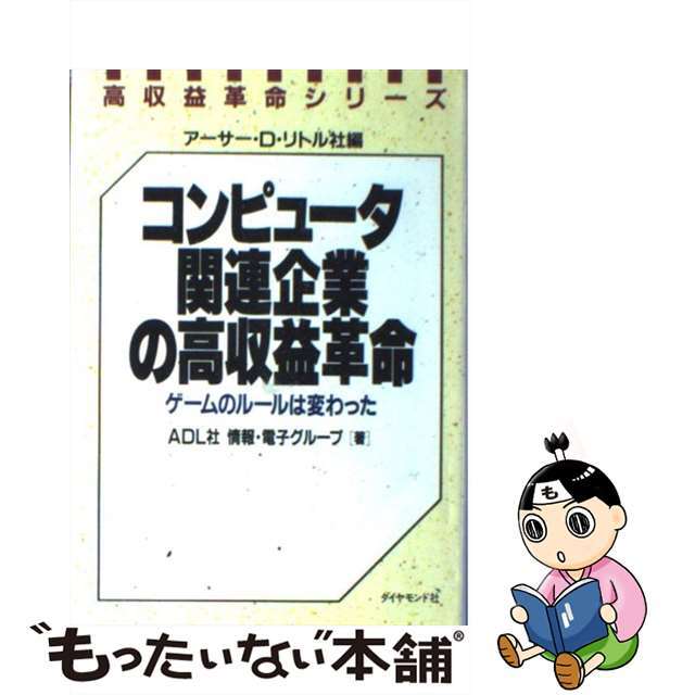 【中古】 コンピュータ関連企業の高収益革命 ゲームのルールは変わった/ダイヤモンド社/アーサー・Ｄ．リトル社 エンタメ/ホビーの雑誌(その他)の商品写真