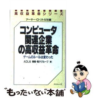 【中古】 コンピュータ関連企業の高収益革命 ゲームのルールは変わった/ダイヤモンド社/アーサー・Ｄ．リトル社(その他)