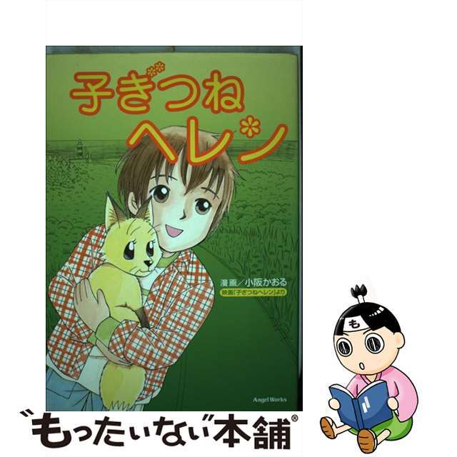 【中古】 子ぎつねヘレン コミック/SDP/小阪かおる エンタメ/ホビーの本(アート/エンタメ)の商品写真
