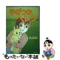 【中古】 子ぎつねヘレン コミック/SDP/小阪かおる