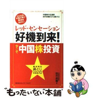 【中古】 レッド・センセーション好機到来！今こそ中国株投資/角川マガジンズ/田代尚機(ビジネス/経済)