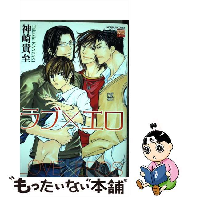 【中古】 ラブ×エロ/日本文芸社/神崎貴至 エンタメ/ホビーの漫画(ボーイズラブ(BL))の商品写真