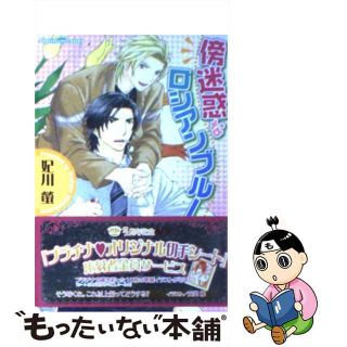 【中古】 傍迷惑なロシアンブルー/プランタン出版/妃川螢(ボーイズラブ(BL))