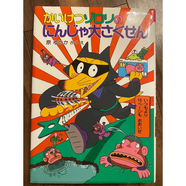 かいけつゾロリのにんじゃ大さくせん エンタメ/ホビーの本(絵本/児童書)の商品写真