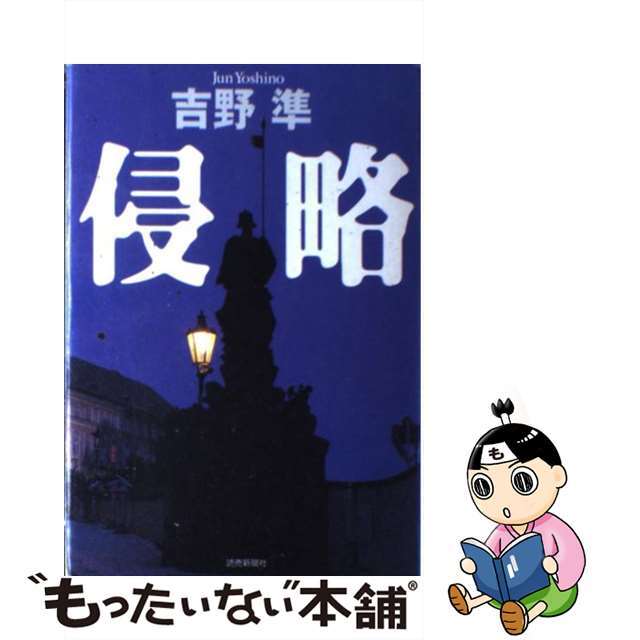 【中古】 侵略/読売新聞社/吉野準 エンタメ/ホビーのエンタメ その他(その他)の商品写真