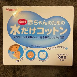 ワコウドウ(和光堂)の赤ちゃん 水だけ コットン(ベビーおしりふき)