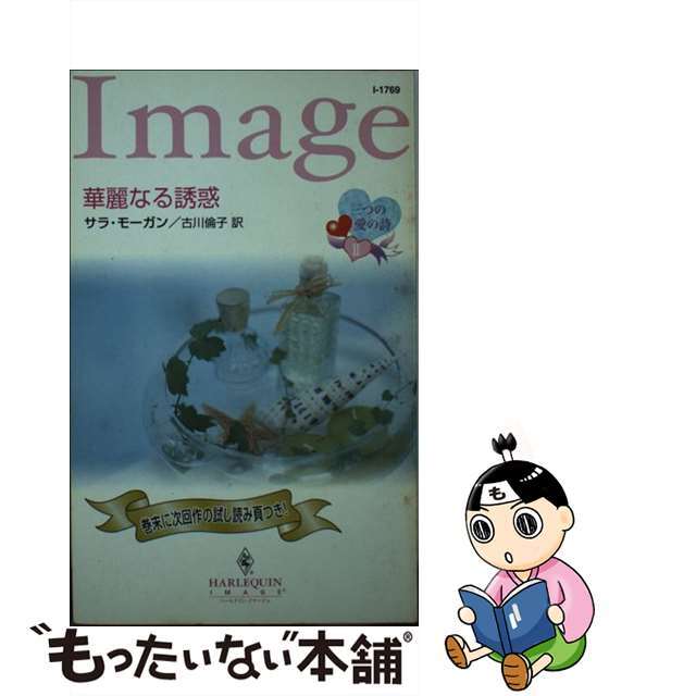 【中古】 華麗なる誘惑 三つの愛の詩2/ハーパーコリンズ・ジャパン/サラ・モーガン エンタメ/ホビーの本(文学/小説)の商品写真