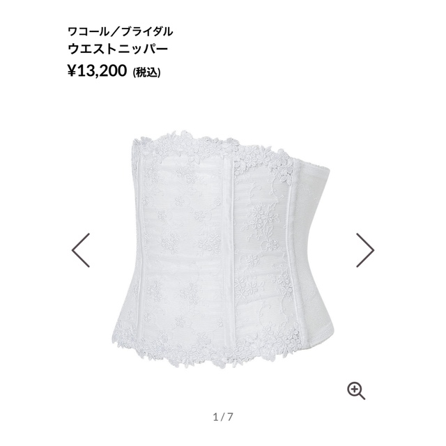 WACOAL BRIDAL  ウエストニッパー 58