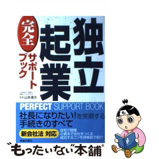 【中古】 独立起業完全サポートブック 改訂第２版/新星出版社/山本清次(ビジネス/経済)