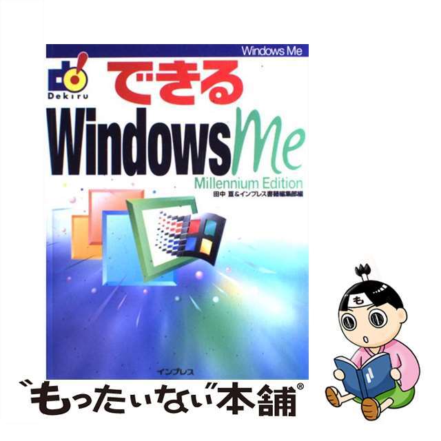 【中古】 できるWindows Me/インプレスジャパン/田中亘 エンタメ/ホビーの本(コンピュータ/IT)の商品写真