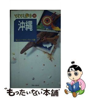 【中古】 沖縄 気ままにバスとレンタカーの旅 第２改訂版/実業之日本社/実業之日本社(地図/旅行ガイド)