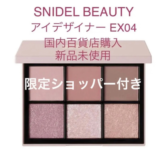 限定ショッパー付き　【SNIDEL BEAUTY】アイデザイナー EX04