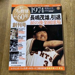 ⭐︎カード2枚付き⭐︎週刊プロ野球セ・パ誕生60年　(野球/サッカーゲーム)