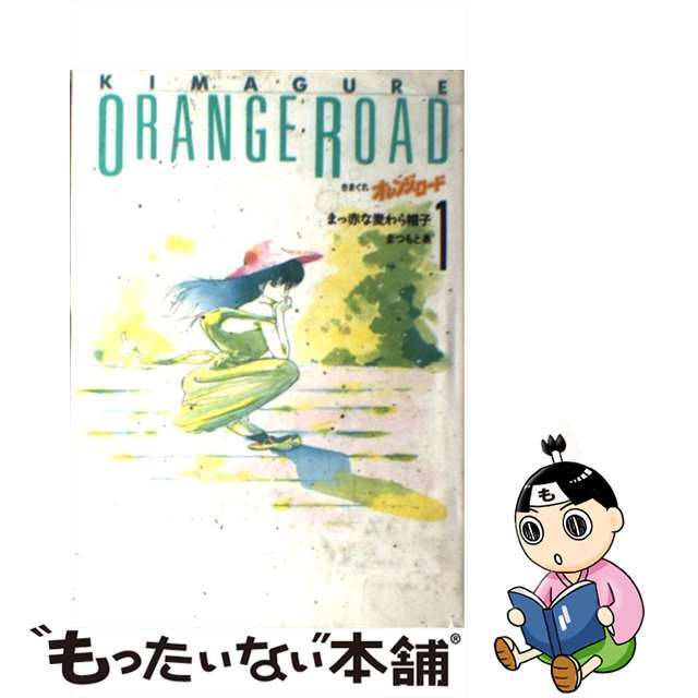 【中古】 きまぐれオレンジ・ロード １/ホーム社（千代田区）/まつもと泉 エンタメ/ホビーの漫画(その他)の商品写真