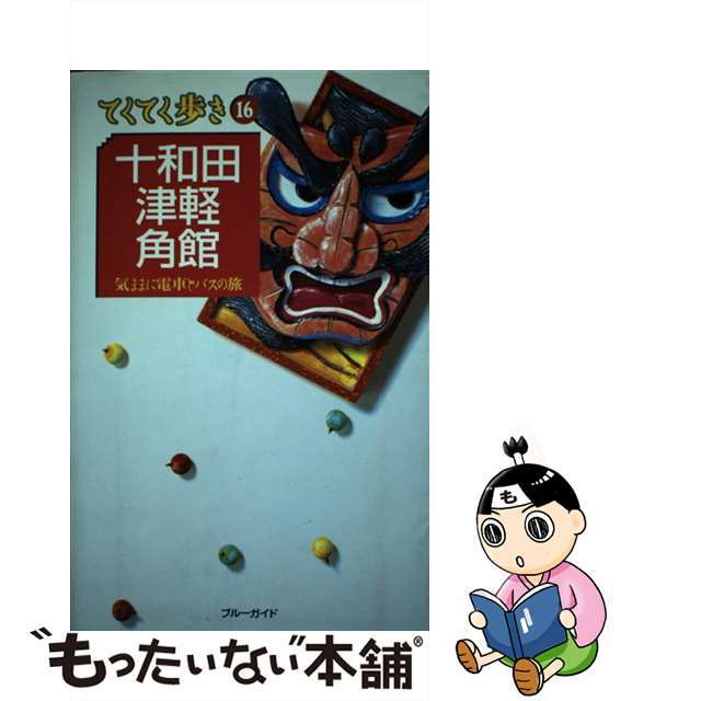 【中古】 十和田・津軽・角館 気ままに電車とバスの旅 第１改訂版/実業之日本社/実業之日本社 エンタメ/ホビーの本(地図/旅行ガイド)の商品写真