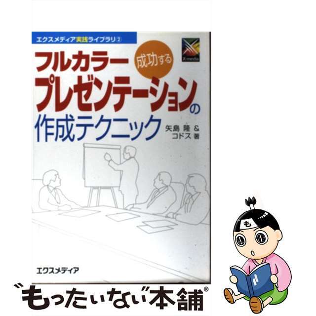 【中古】 成功するフルカラープレゼンテーションの作成テクニック/エクスメディア/矢島隆 エンタメ/ホビーのエンタメ その他(その他)の商品写真