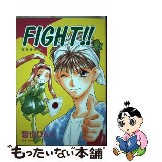 【中古】 Ｆｉｇｈｔ！！ ３/新書館/碧也ぴんく(その他)