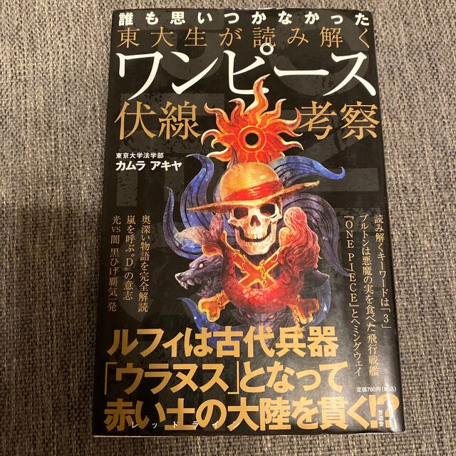 ONE PIECE(ワンピース)の東大生が読み解くワンピ－ス伏線考察 誰も思いつかなかった エンタメ/ホビーの本(その他)の商品写真