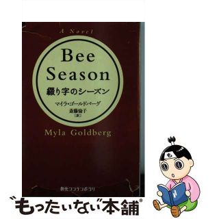 【中古】 綴り字のシーズン/東京創元社/マイラ・ゴールドバーグ(文学/小説)