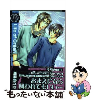 【中古】 Ｌｉｆｅ　ｏｆ　ｇｒｅｅｎ/幻冬舎コミックス/亜麻野なな(ボーイズラブ(BL))