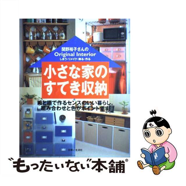 【中古】 関野裕子さんの小さな家のすてき収納 しまう・リメイク・飾る・作る/主婦と生活社/関野裕子 エンタメ/ホビーの本(住まい/暮らし/子育て)の商品写真