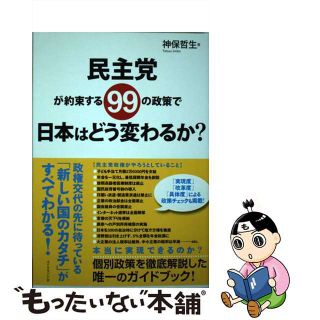 【中古】 民主党が約束する９９の政策で日本はどう変わるか？/ダイヤモンド社/神保哲生(人文/社会)