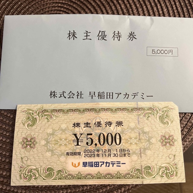 早稲田アカデミー　優待5000円分