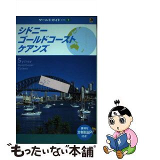 【中古】 シドニー・ゴールドコースト・ケアンズ/ＪＴＢパブリッシング(地図/旅行ガイド)