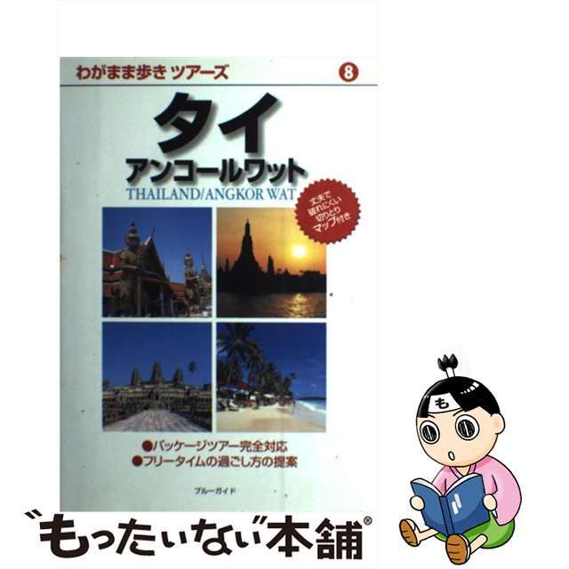 【中古】 タイ アンコールワット/実業之日本社/実業之日本社 エンタメ/ホビーの本(地図/旅行ガイド)の商品写真