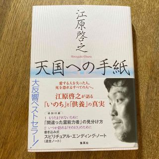 シュウエイシャ(集英社)の江原啓之　『天国への手紙』(人文/社会)