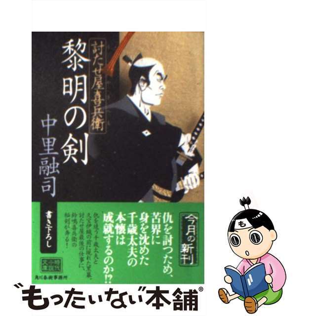 【中古】 黎明の剣 討たせ屋喜兵衛/角川春樹事務所/中里融司 エンタメ/ホビーのエンタメ その他(その他)の商品写真