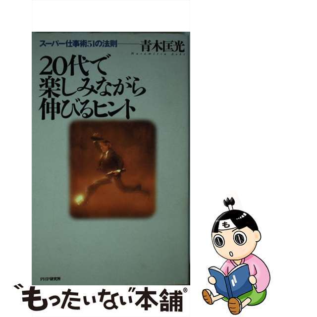 値引きする　15759円　中古】２０代で楽しみながら伸びるヒント　スーパー仕事術５１の法則/ＰＨＰ研究所/青木匡光