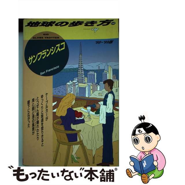 地球の歩き方 ５８（’９８～’９９版）/ダイヤモンド・ビッグ社/ダイヤモンド・ビッグ社ダイヤモンドビッグ社発行者カナ