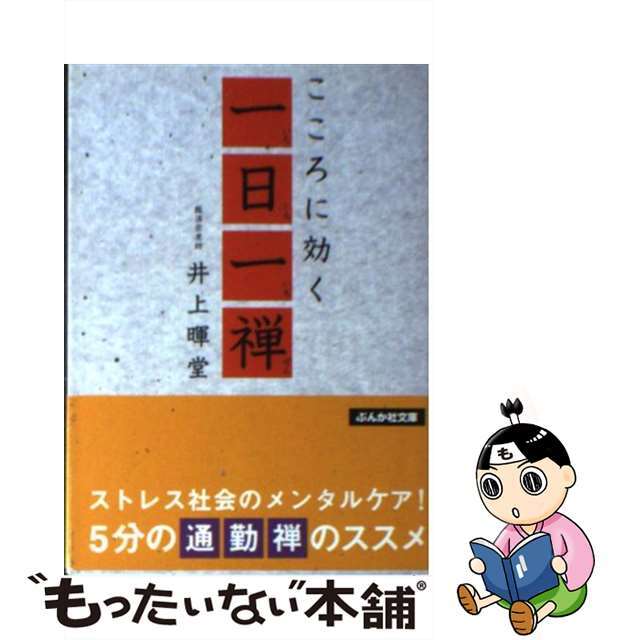 こころに効く一日一禅/ぶんか社/井上暉堂