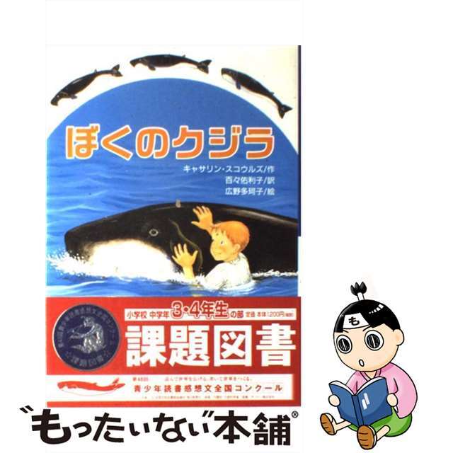 【中古】 ぼくのクジラ/文研出版/キャサリン・スコールズ エンタメ/ホビーの本(絵本/児童書)の商品写真
