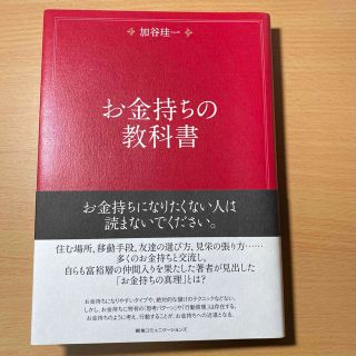 お金持ちの教科書(ビジネス/経済)