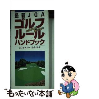 【中古】 最新ＪＧＡゴルフルールハンドブック わかりやすい！！使いやすい！/永岡書店(趣味/スポーツ/実用)