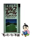 【中古】 最新ＪＧＡゴルフルールハンドブック わかりやすい！！使いやすい！/永岡