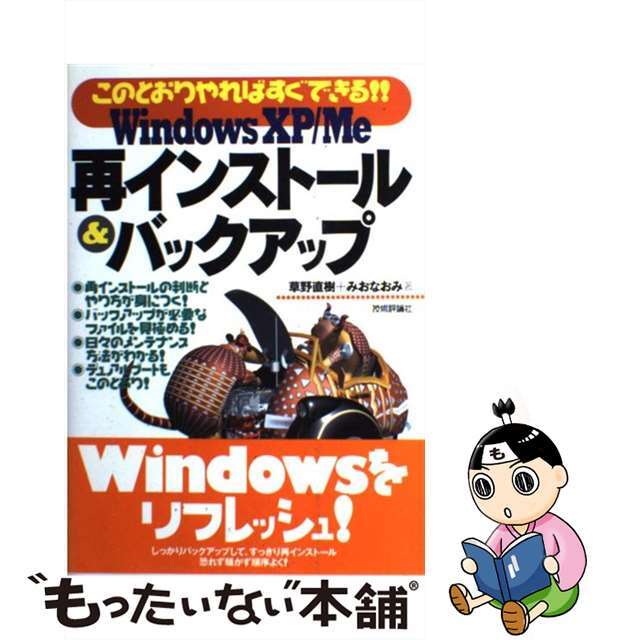 【中古】 Windows XP/Me再インストール&バックアップ このとおりやればすぐできる!!/技術評論社/草野直樹 エンタメ/ホビーの本(コンピュータ/IT)の商品写真