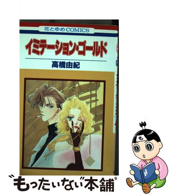 【中古】 イミテーション・ゴールド/白泉社/高橋ユキ(漫画家) エンタメ/ホビーの漫画(少女漫画)の商品写真