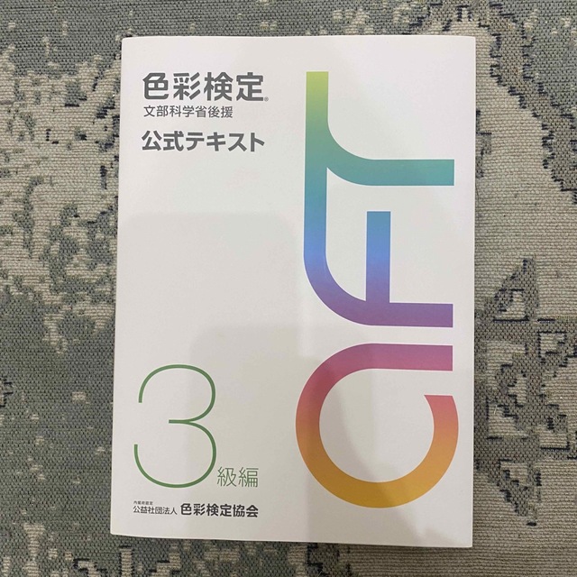 学研(ガッケン)の色彩検定公式テキスト３級編 文部科学省後援 エンタメ/ホビーの本(その他)の商品写真